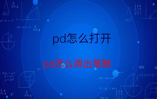 pd怎么打开 pd怎么调出笔触？